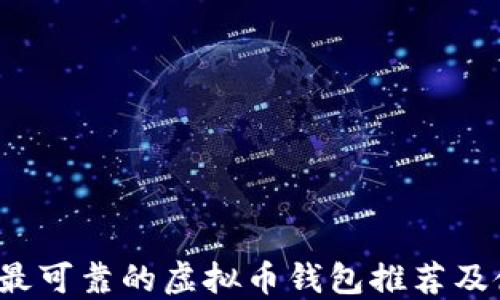 
2023年最可靠的虚拟币钱包推荐及使用指南