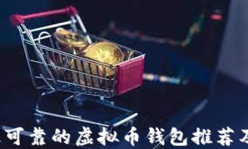 
2023年最可靠的虚拟币钱包推荐及使用指南