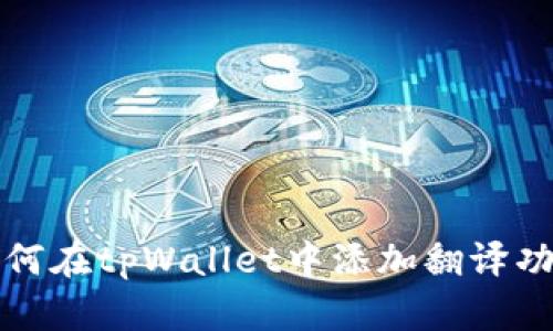 如何在tpWallet中添加翻译功能