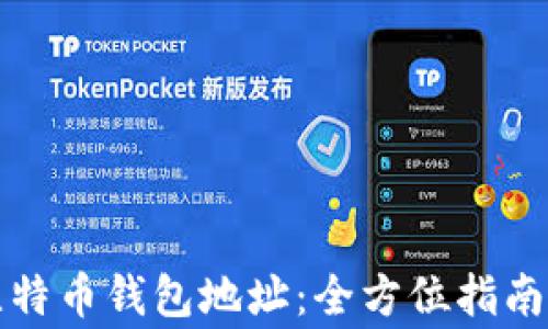 
如何安全粘贴比特币钱包地址：全方位指南与常见问题解答