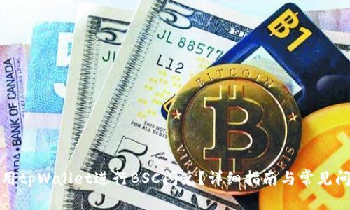 如何使用tpWallet进行BSC闪兑？详细指南与常见问题解答