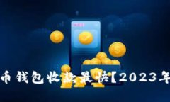 哪个比特币钱包收款最快