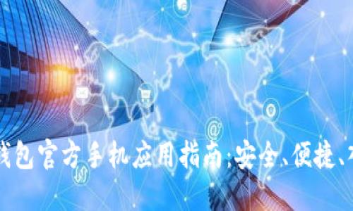 以太坊钱包官方手机应用指南：安全、便捷、入门必看