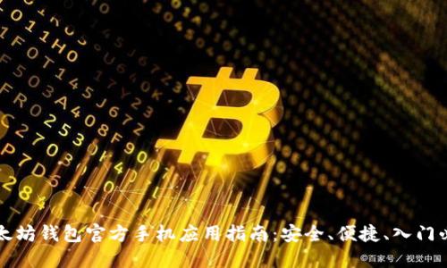 以太坊钱包官方手机应用指南：安全、便捷、入门必看