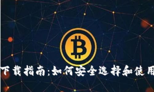 比特币钱包下载指南：如何安全选择和使用比特币钱包