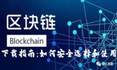 比特币钱包下载指南：如