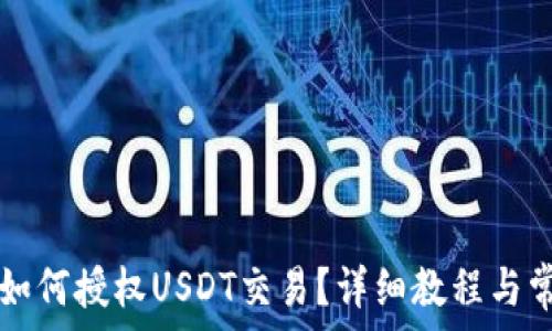   
codeTP钱包如何授权USDT交易？详细教程与常见问题解答
