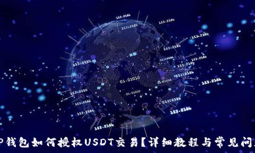   
codeTP钱包如何授权USDT交易？详细教程与常见问题解答