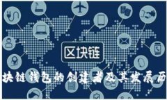 区块链钱包的创建者及其