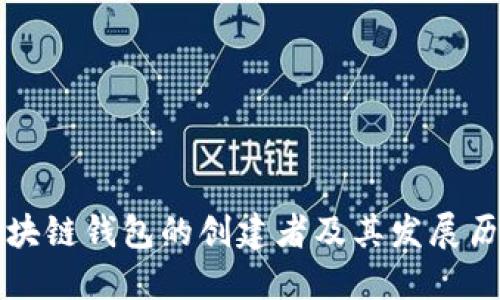 区块链钱包的创建者及其发展历程