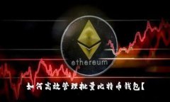 如何高效管理批量比特币