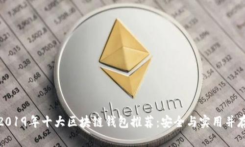 2019年十大区块链钱包推荐：安全与实用并存