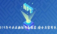 2019年十大区块链钱包推荐