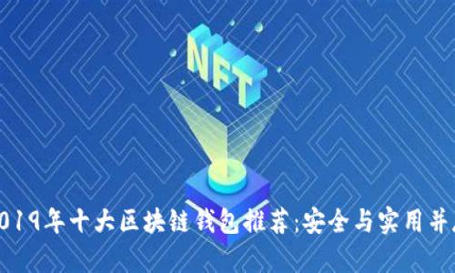 2019年十大区块链钱包推荐：安全与实用并存