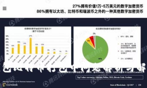 火币钱包比特币打包中问题解析与解决方案