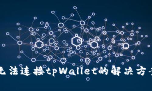 薄饼交易所无法连接tpWallet的解决方案与常见问题
