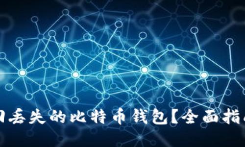 如何找回丢失的比特币钱包？全面指南与技巧