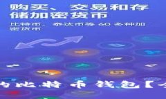 如何找回丢失的比特币钱