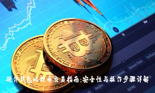 硬件钱包比特币交易指南：安全性与操作步骤详解