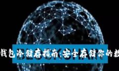 比特币钱包冷储存指南：