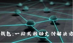 沃钱包：一站式移动支付