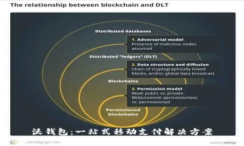 沃钱包：一站式移动支付解决方案