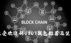 国内最受欢迎的USDT钱包推