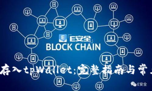 如何将FIL存入tpWallet：完整指南与常见问题解答