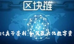 tpWallet夹子套利：如何最大