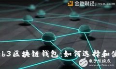 全面解析Web3区块链钱包：