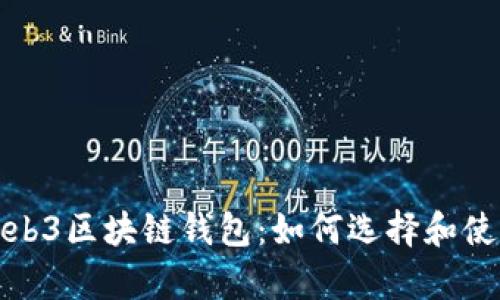 全面解析Web3区块链钱包：如何选择和使用最佳钱包