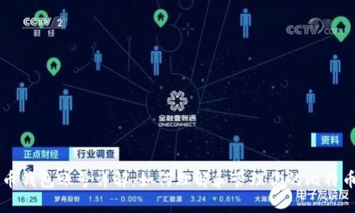 比特币钱包账号详解：如何理解和管理你的比特币账户