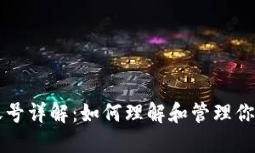 比特币钱包账号详解：如何理解和管理你的比特币账户