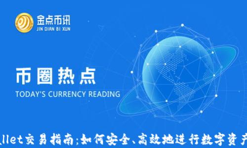 
tpWallet交易指南：如何安全、高效地进行数字资产管理