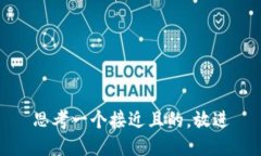 思考一个接近且的，放进