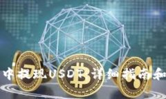 如何在TP钱包中提现USDT：