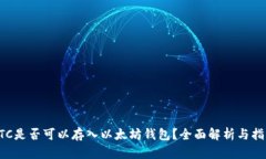 ETC是否可以存入以太坊钱