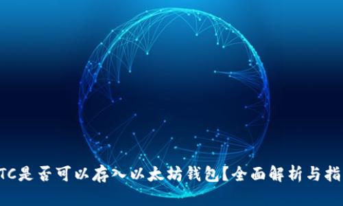 ETC是否可以存入以太坊钱包？全面解析与指导