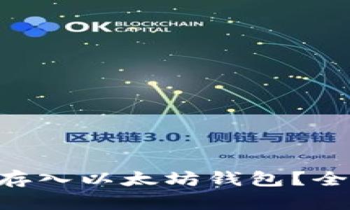 ETC是否可以存入以太坊钱包？全面解析与指导