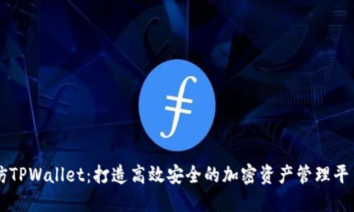 仿TPWallet：打造高效安全的加密资产管理平台