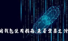 以太坊钱包使用指南：是