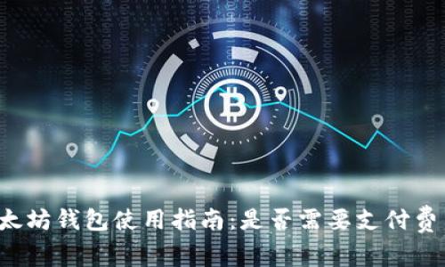 以太坊钱包使用指南：是否需要支付费用？