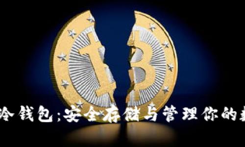 USDT存冷钱包：安全存储与管理你的数字资产