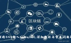 如何将BNB转入tpWallet：详细
