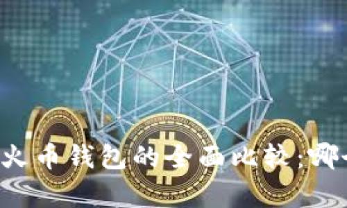 文章  
tpWallet与火币钱包的全面比较：哪个更适合你？