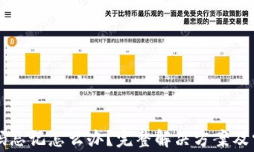 
tpWallet密码忘记怎么办？完整解决方案及常见问题解答
