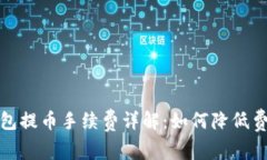 比特派钱包提币手续费详