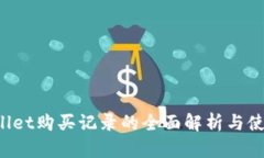  tpWallet购买记录的全面解