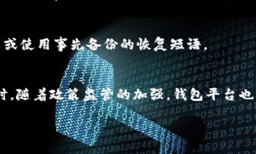 baioti2023年最佳虚拟货币钱包平台推荐及选购指南/baioti
虚拟货币钱包, 数字货币钱包, 钱包安全性, 钱包选择指南/guanjianci

## 内容主体大纲

1. **引言**
   - 虚拟货币钱包的概念
   - 选择虚拟货币钱包的重要性

2. **虚拟货币钱包的种类**
   - 热钱包与冷钱包
   - 软件钱包与硬件钱包
   - 不同平台的优劣对比

3. **选择最佳虚拟货币钱包的标准**
   - 安全性
   - 用户体验及易用性
   - 兼容性及支持的虚拟货币种类
   - 费用及手续费

4. **2023年最佳虚拟货币钱包推荐**
   - 详细介绍各大钱包平台（如：Coinbase, Exodus, Ledger, Trezor等）
   - 每个钱包平台的优缺点分析

5. **虚拟货币钱包的安全性分析**
   - 如何保护虚拟货币钱包中的资产
   - 常见安全威胁及防范措施

6. **未来虚拟货币钱包的发展趋势**
   - 区块链技术对钱包平台的影响
   - 虚拟货币钱包的未来展望

7. **总结**
   - 选择适合自己的虚拟货币钱包的重要性

8. **常见问题解答**
   - 针对常见的问题进行详细解答

## 详细内容

### 引言
随着虚拟货币的普及，越来越多人开始关注如何安全地存储和管理自己的数字资产。虚拟货币钱包作为存储和管理数字资产的工具，成为了用户必须了解和选择的产品类型。在选择合适的平台时，用户往往面临着诸多选择，而每种钱包都有其各自的优缺点。
本文旨在为用户提供一份详尽的虚拟货币钱包平台的推荐及选购指南，帮助用户在当今快速发展的数字货币领域中作出明智决策。

### 虚拟货币钱包的种类
#### 热钱包与冷钱包
热钱包是指在互联网上在线存储数字货币的钱包，通常使用方便，适合频繁交易的用户。相对而言，冷钱包则是离线存储数字货币，更加安全，适合长时间持有的用户。选择时应考虑使用目的。

#### 软件钱包与硬件钱包
软件钱包是基于软件的应用程序，可以在电脑或手机上使用；硬件钱包则是专用的设备，用户需通过物理设备来访问其数字资产。一般而言，硬件钱包的安全性更高，但使用上不够便捷。

### 选择最佳虚拟货币钱包的标准
#### 安全性
安全性在选择虚拟货币钱包时最为重要。用户应关注平台的安全技术，包括双重身份验证、冷存储、加密技术等。

#### 用户体验及易用性
用户界面的直观性以及操作的简便性将直接影响用户的体验，因此，在选择时需注意界面设计是否友好。

#### 兼容性及支持的虚拟货币种类
不同钱包支持的虚拟货币种类不同，用户应根据自己的投资组合选择支持相应货币的钱包。

#### 费用及手续费
钱包平台通常会收取一定的手续费，用户在选择时不妨做些对比，以减少在交易中产生的费用。

### 2023年最佳虚拟货币钱包推荐
在众多平台中，以下几个是比较受到用户青睐的虚拟货币钱包：
- **Coinbase**：用户界面友好，支持多种虚拟货币，非常适合初学者。
- **Exodus**：功能丰富，兼容性强，支持多种加密货币，适合活跃的交易者。
- **Ledger**：作为硬件钱包，Ledger以其安全性而闻名，适合长期持有的投资者。
- **Trezor**：另一款优秀的硬件钱包，操作简单，安全可靠。

### 虚拟货币钱包的安全性分析
保护用户的虚拟资产安全是钱包平台的首要任务。用户应采取一系列措施来增强账户的安全性。
- **选择二次验证**：大部分钱包平台都支持二次验证，用户应务必开启这一功能。
- **使用强密码**：设置复杂的密码，以减少刮码或暴力破解的风险。
- **定期备份**：定期备份钱包信息，以防止数据丢失。

### 未来虚拟货币钱包的发展趋势
随着区块链技术的不断发展，虚拟货币钱包将会迎来一系列新的改变。例如，更多的去中心化钱包将会允许用户完全控制自己的私钥，而不是交给第三方。
此外，结合AI技术，未来的钱包将会更加智能，能够自动为用户提供投资建议和风险评估。

### 总结
选择合适的虚拟货币钱包是一项重要的决策，不仅影响到用户的交易体验，更直接关乎到其资产的安全。在本文中，我们探索了不同类型的钱包，安全性的重要性以及2023年值得推荐的钱包平台，希望能对用户有所帮助。

### 常见问题解答
#### 问题1：虚拟货币钱包的安全性如何保障？
在确保钱包的安全性时，有几个关键因素需要考虑。首先，选择信誉良好的钱包平台是基础。此外，启用二次身份验证、使用复杂密码以及定期备份都是确保安全性的重要措施。

#### 问题2：如何选择适合自己的虚拟货币钱包？
选择合适的钱包首先要明确自己的使用需求，考虑频繁交易还是长期持有；接着关注安全性、易用性、支持的虚拟货币和手续费等对比，以做出明智选择。

#### 问题3：热钱包和冷钱包哪个更好？
热钱包和冷钱包各有优劣。热钱包方便快捷，适合频繁交易；而冷钱包安全性高，更适合存储大额资金。因此，用户可以根据自己的需求选择相应的钱包类型。

#### 问题4：如何确保我的钱包不被攻击？
保护钱包不被攻击的措施包括：启用双重身份验证、使用强密码、定期更新软件和保持良好的网络安全意识，例如避免在公共Wi-Fi下进行交易。

#### 问题5：如果忘记钱包密码，我该怎么办？
对于忘记钱包密码的情况，可以通过提供钱包相关的恢复信息来重置密码。有些钱包会要求用户回答安全问题或使用事先备份的恢复短语。

#### 问题6：未来虚拟货币钱包的发展方向是什么？
未来虚拟货币钱包的发展将更多结合人工智能和区块链去中心化技术，以提高安全性、便捷性和用户体验。同时，随着政策监管的加强，钱包平台也将需要适应新的规范和标准。

以上内容为虚拟货币钱包平台的相关信息与问题解答，接下来将围绕这些信息进行详细阐述。