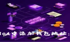 如何在tpWallet中添加钱包地